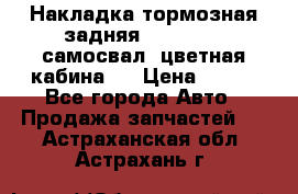 Накладка тормозная задняя Dong Feng (самосвал, цветная кабина)  › Цена ­ 360 - Все города Авто » Продажа запчастей   . Астраханская обл.,Астрахань г.